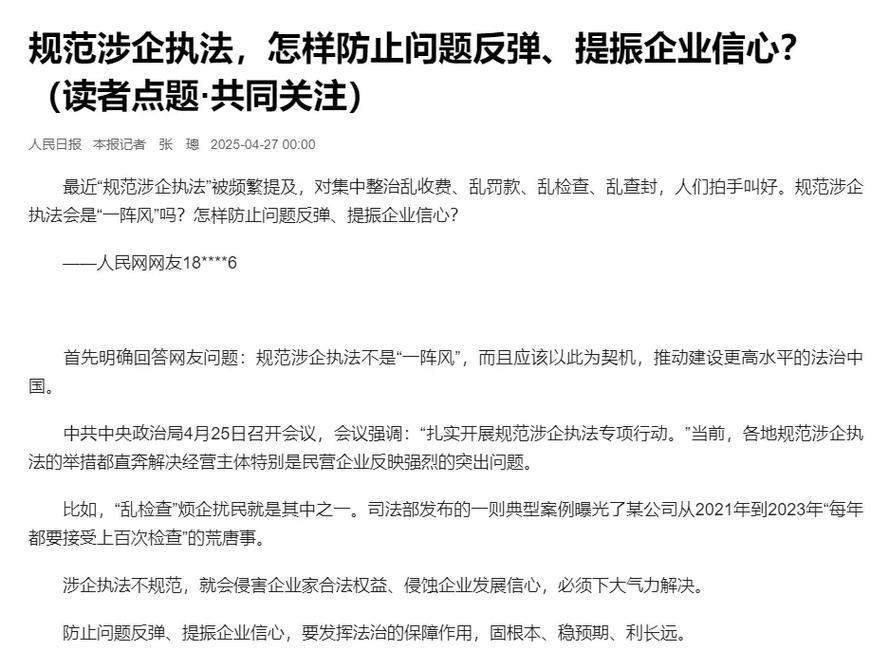 规范涉企执法，怎样防止问题反弹、提振企业信心？（读者点题·共同关注）