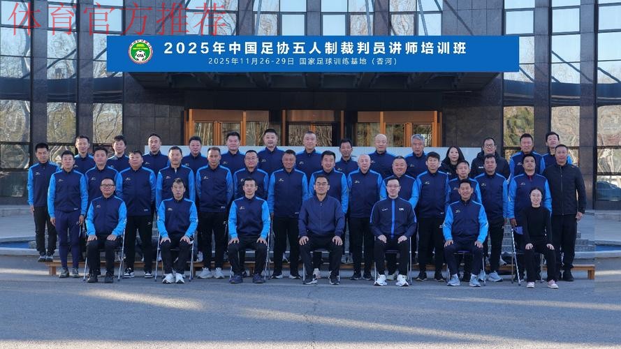 中国足协举办首次会员协会裁判体能讲师培训班 中国足协举办首次会员协会裁判体能讲师培训班