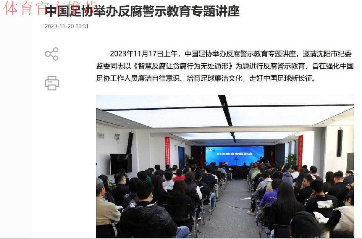 中国足协举办反腐警示教育专题讲座